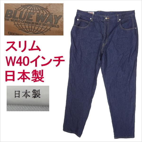 ブルーウェイ BLUE WAY 日本製 ジーンズ ウェスト101cm W40インチ 大きいサイズ BLUE WAY（ブルーウェイ） 日本製 ジーンズ ウェスト101cm W40インチ