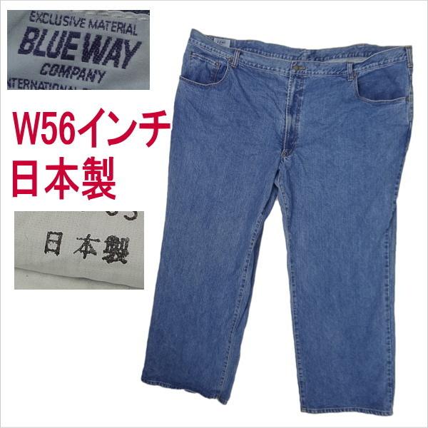 ブルーウェイ BLUE WAY 日本製 ジーンズ W56インチ 大きいサイズ｜kaneko