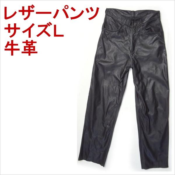 アウトレット 牛革 ブラック レザーパンツ バイカー ライダース 牛皮 サイズL メンズ 爆買