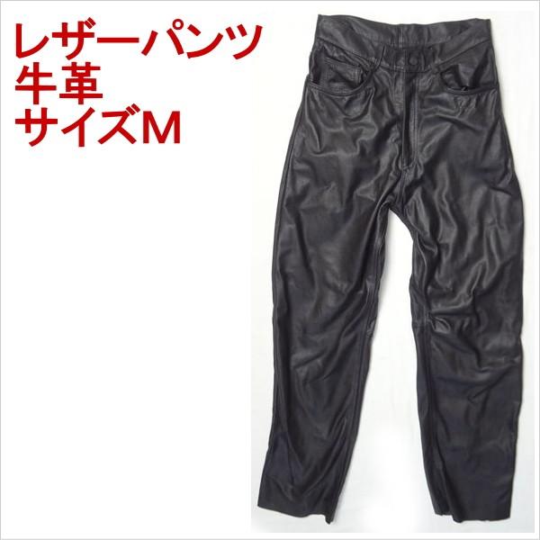 アウトレット 牛革 ブラック レザーパンツ バイカー ライダース 牛皮 サイズＭ 爆買