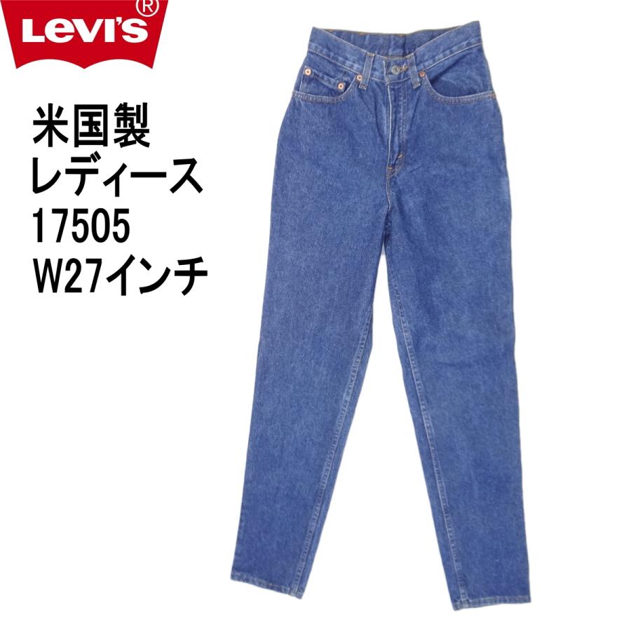 リーバイス 米国製 ジーンズ レディース Levi's 17505 W27インチ MADE IN THE USA Levi's Lady's リーバイス 米国製 ジーンズ レディース 17505 W27