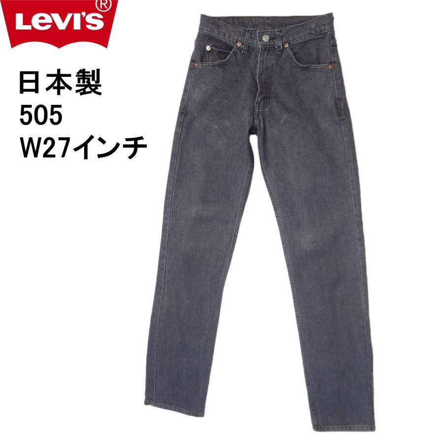 Levi's（リーバイス） 505 ジーンズ 日本製 ストレート W27インチ