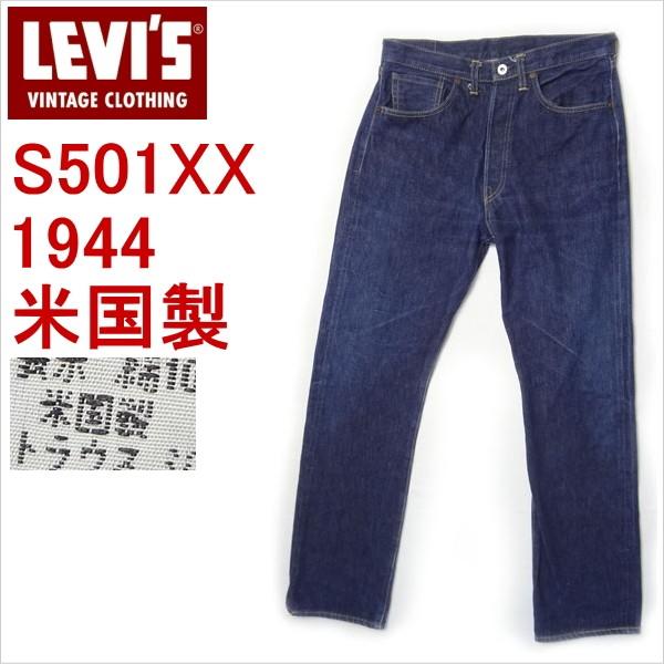 リーバイス ジーンズ 復刻 S501XX ヴィンテージ 1944モデル 米国製