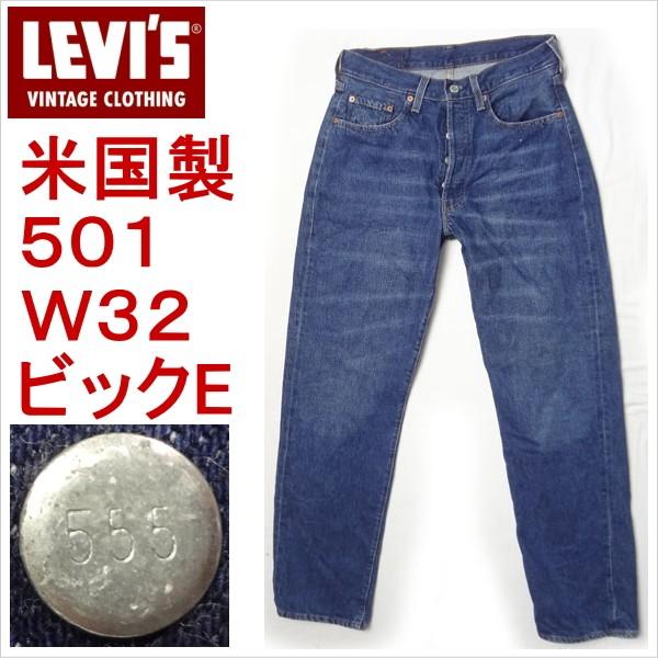 リーバイス ジーンズ ビンテージ 復刻 1966モデル 501 米国製 levi's W32 MADE IN THE USA｜kaneko