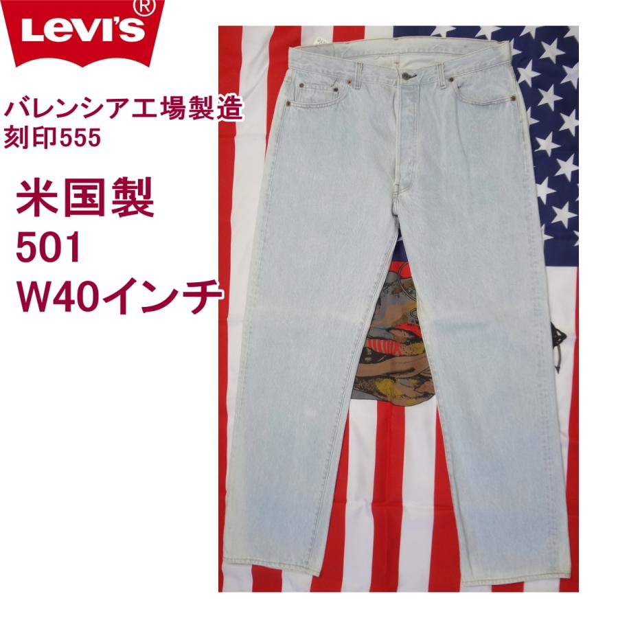 Levi's リーバイス 501 米国製 バレンシア工場製造 刻印555 W40 Levi's リーバイス 501 米国製 バレンシア工場製造 刻印555 W40