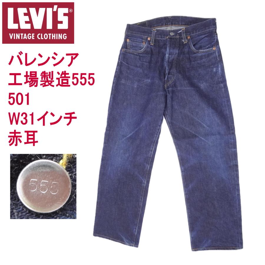 リーバイス501xx ヴィンテージ LEVI'S 米国製 バレンシア工場 復刻 MADE IN THE USA :ulvs501-20170907a:ジーンズショップカネコ - 通販