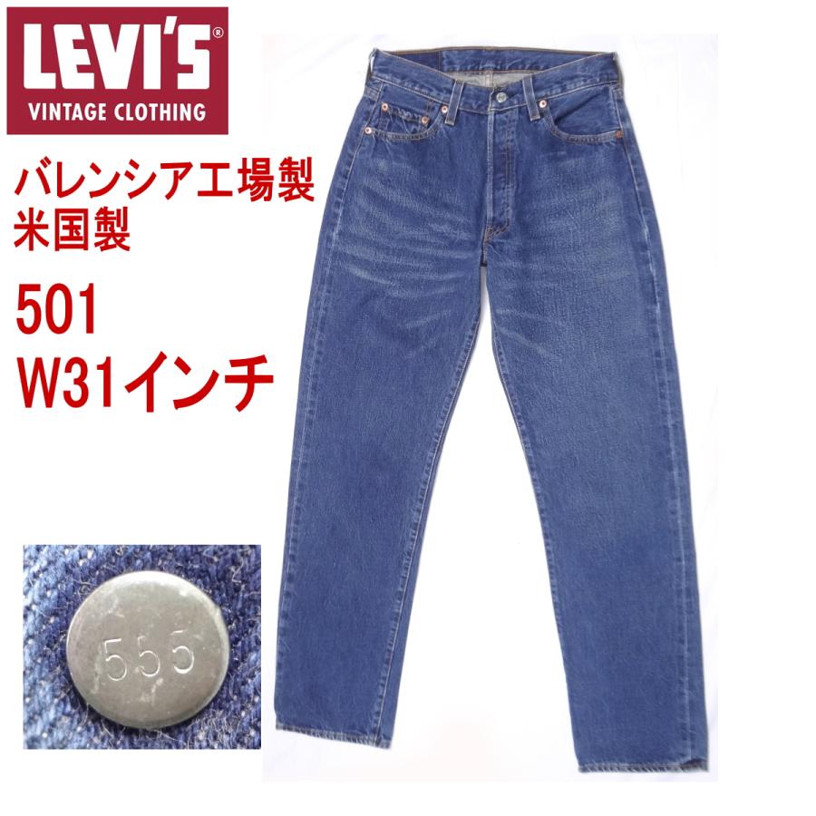 リーバイス ジーンズ 501 米国製 バレンシア工場製造 555 ビンテージ W31L36 復刻 MADE IN THE USA｜kaneko