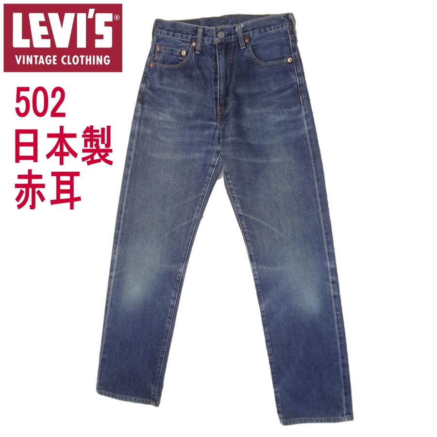 リーバイス ジーンズ 502XX 日本製 復刻 ビンテージ LEVI'S ビックE