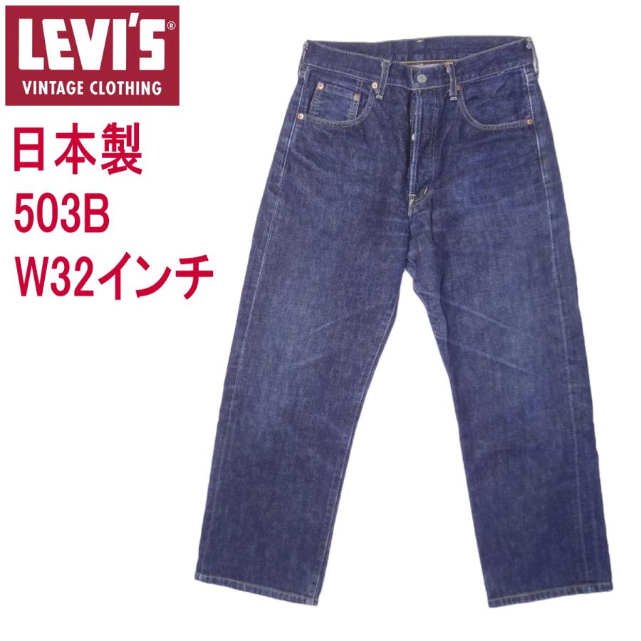 Levi's VINTAGE CLOTHING リーバイス ジーンズ 503BXX 日本製 Levi's VINTAGE CLOTHING リーバイス ジーンズ 503BXX 日本製