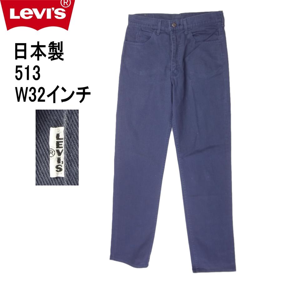 リーバイス ジーンズ ビンテージ 513 LEVI'S ビックE パンツ W32 Levi's VINTAGE CLOTHING リーバイス 日本製 ビンテージ 513 LEVI'S