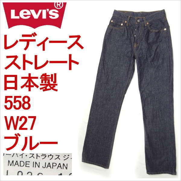リーバイス ジーンズ 558 日本製 リラックスストレート Levi S W27 デニム レディース Ulvs558 2105a ジーンズショップカネコ 通販 Yahoo ショッピング