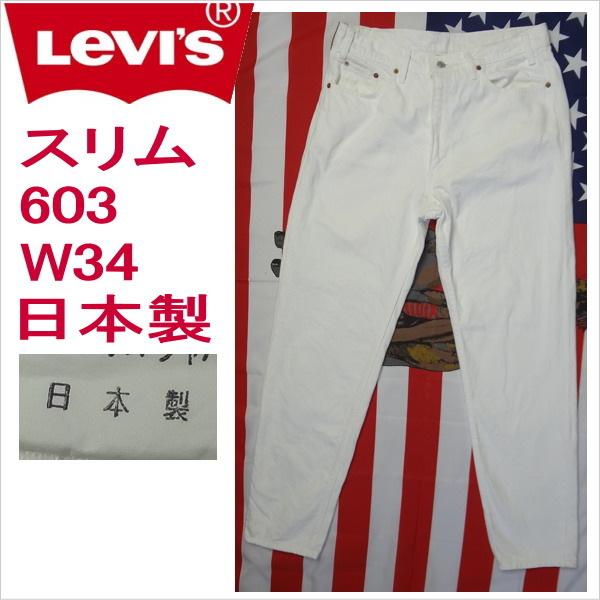 リーバイス 日本製 ホワイト ジーンズ 603 スリム メンズ W34 残りわずか 在庫わずか Levi's（リーバイス） 日本製 ホワイト ジーンズ 603 スリム メンズ