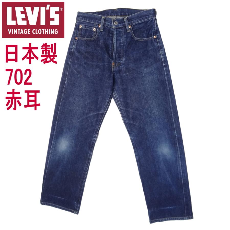 W29インチ リーバイス 702XX 日本製 ビンテージ 復刻 ジーンズ LEVI'S