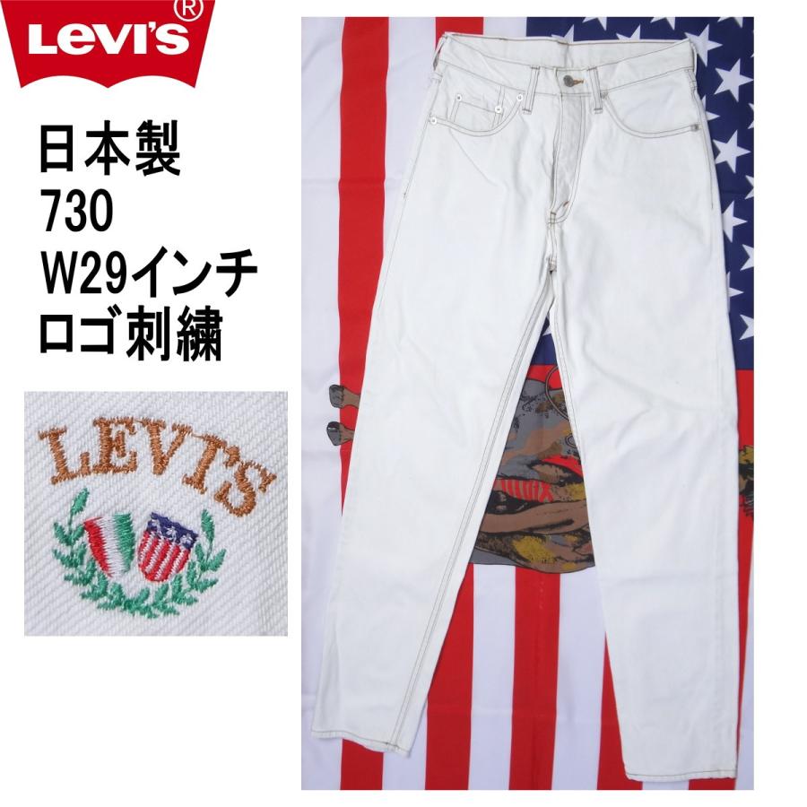 Levi's（リーバイス） 日本製 730 ジーンズ スリム テーパード W29