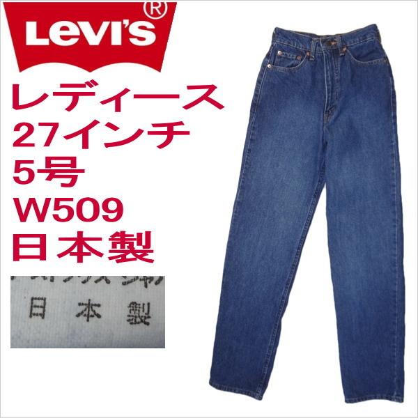 リーバイス 日本製 レディース Levi S ジーンズ W509 W27インチ 5号 ハイウェスト Ulvsw509 2506a ジーンズショップカネコ 通販 Yahoo ショッピング