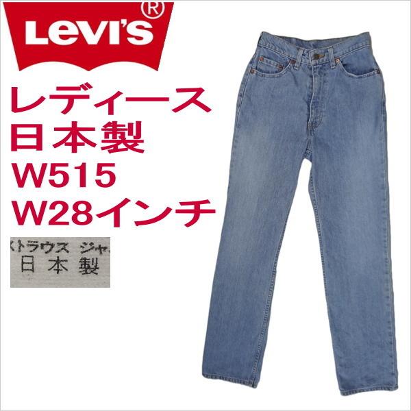 リーバイス ジーンズ レディース Levi S W515 日本製 W28インチ ハイウェスト Ulvsw515 2503b ジーンズショップカネコ 通販 Yahoo ショッピング