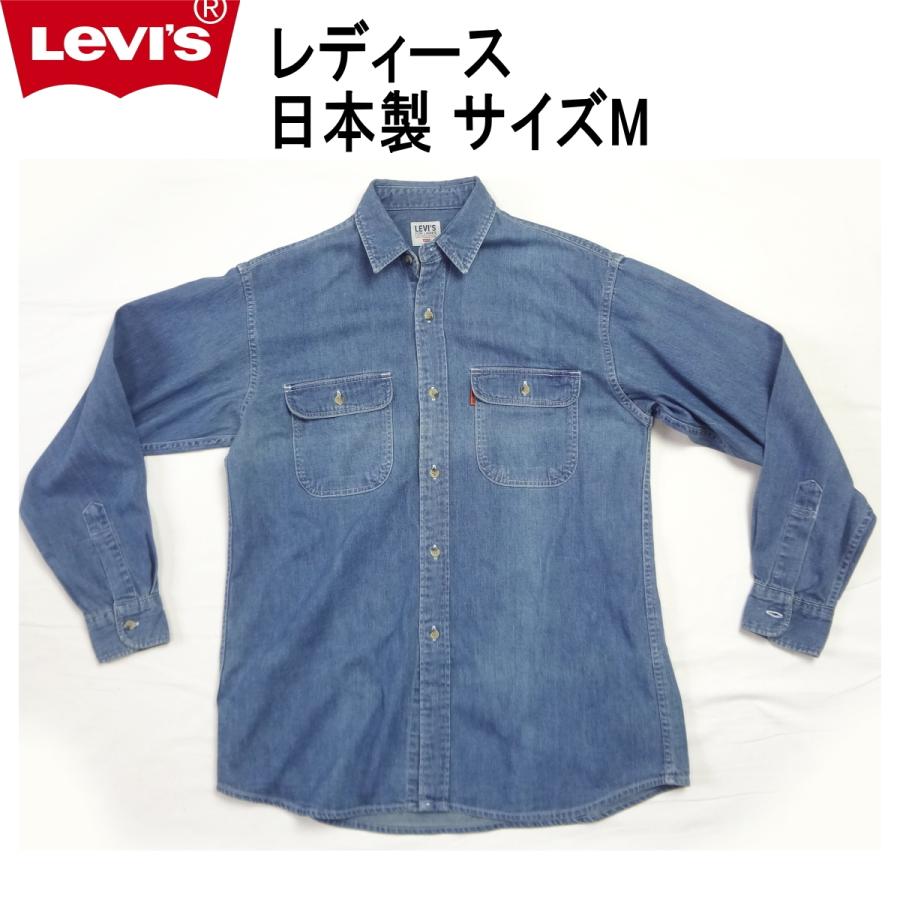 Levi's Lady's リーバイス レディース 長袖シャツ 日本製 ダンガリー