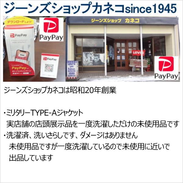 ミリタリー TYPE A ジャケット 軍物 38 M : ジーンズショップカネコ