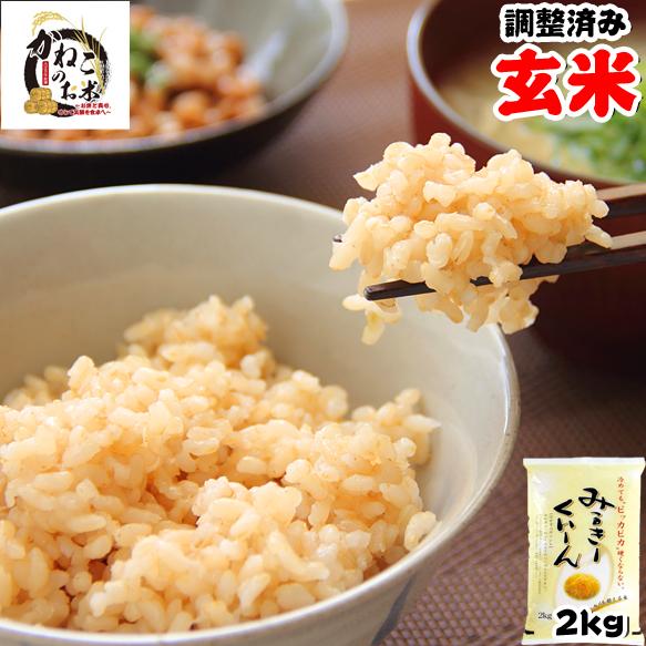新米 玄米 2kg 令和4年産 千葉県産 ミルキークイーン 再調整済み ラッピング対応不可 御中元 お歳暮 お年賀 お米 米 :miruki-gennmai2:かねこのお米 - 通販 - Yahoo!ショッピング 新米 玄米 2kg 令和4年産 千葉県産 ミルキークイーン 再調整済み ラッピング対応不可 御中元 お歳暮 お年賀 お米 米 :miruki-gennmai2:かねこのお米 - 通販 - Yahoo!ショッピング