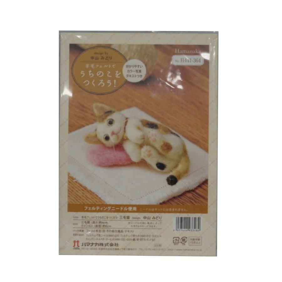 羊毛フェルトでうちのこをつくろう！三毛猫 H441-364 : 毛糸と