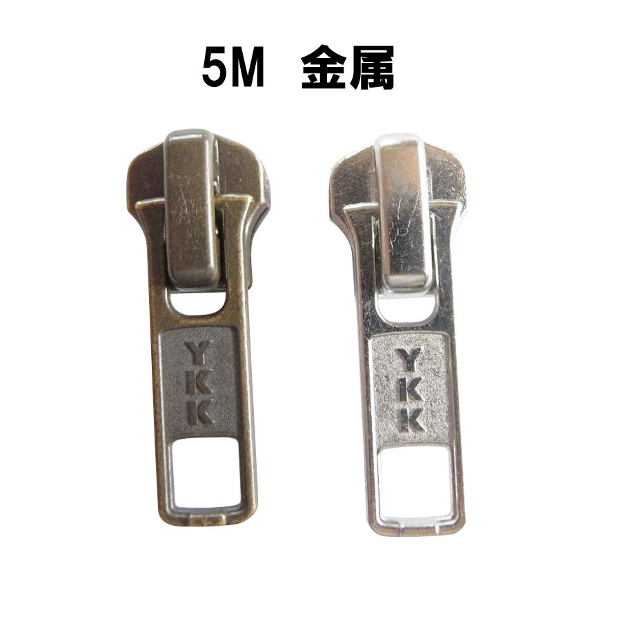 YKK スライダー DA 5M 金属 2個 アンティークゴールド、シルバー