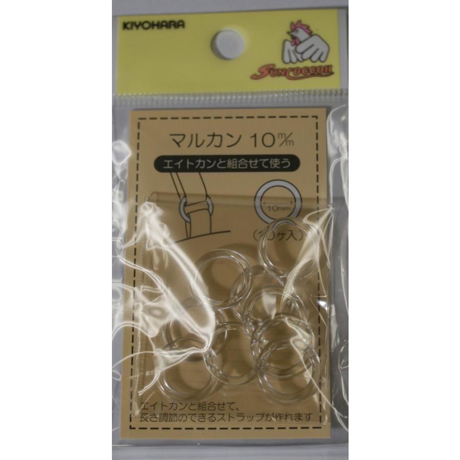 エイトカンと組み合わせて使う まるカン 10ミリ クリア 16−136 : 毛糸