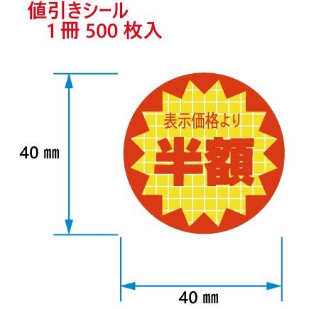 値引きシール 表示価格より半額 C-153 500枚入 : DECOLmono Yahoo