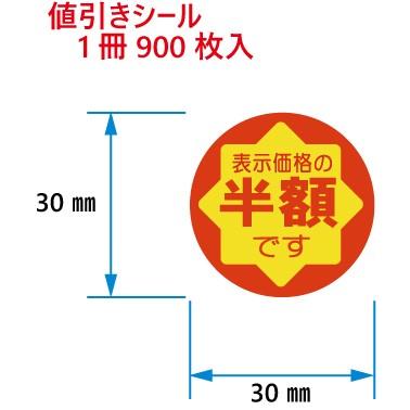 値引きシール 表示価格の半額です C-85 900枚入 : DECOLmono Yahoo