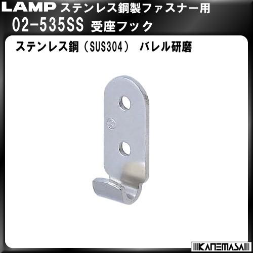 ステンレス鋼製受座フック　LAMP　スガツネ　02-535SS　バレル研磨1000個入販売品