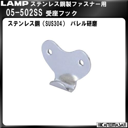 ステンレス鋼製受座フック LAMP スガツネ 05-502SS バレル研磨500個入販売品