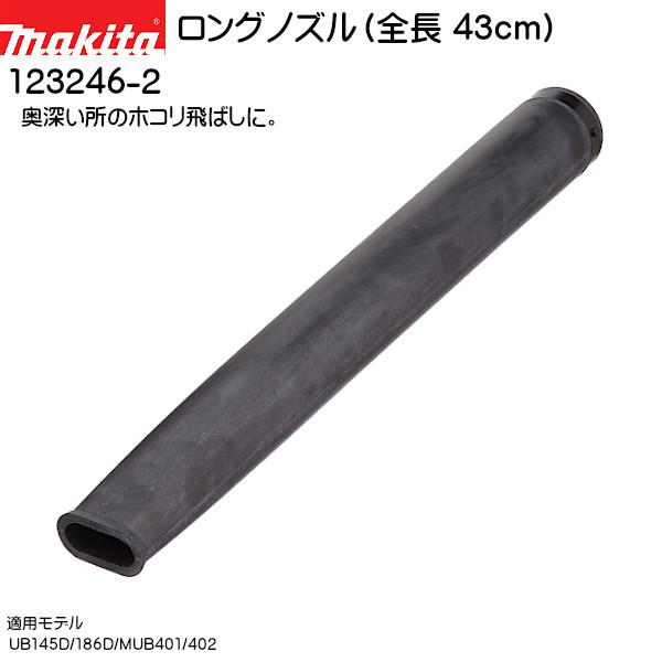 マキタ（makita） (純正品) ロングノズル (全長 43cm) 123246-2 適用