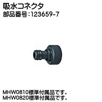 マキタ（makita） (純正品) 吸水コネクタ 123659-7 吸水口に接続