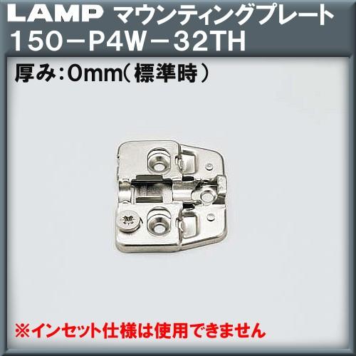 マウンティングプレート LAMP スガツネ 150-P4W-32TH 上下調節機構付 厚み：0mm (標準厚)