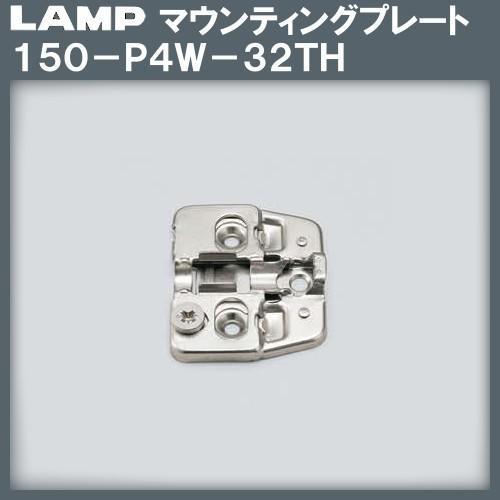 マウンティングプレート LAMP スガツネ 150-P4W-32TH 上下調節機構付 厚み：0mm (標準厚) 400個箱売品