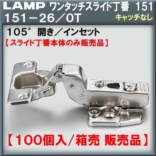 ワンタッチスライド丁番151 LAMP スガツネ 151-26/0T インセット