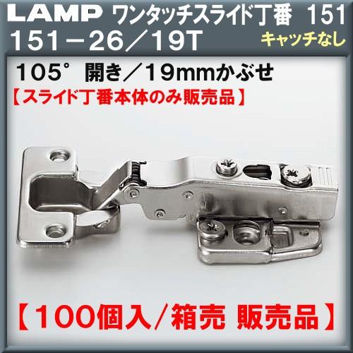 ワンタッチスライド丁番151 LAMP スガツネ 151-26 19T 19mmかぶせ キャッチなし Φ35カップ 105°開き スライド丁番のみ 100個箱売品