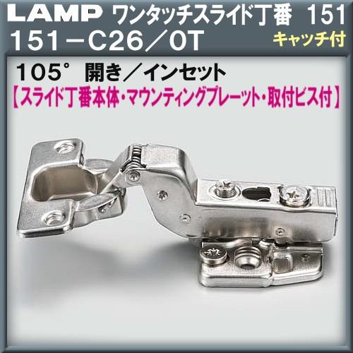 ワンタッチスライド丁番151 セット LAMP スガツネ 151-C26/0T イン