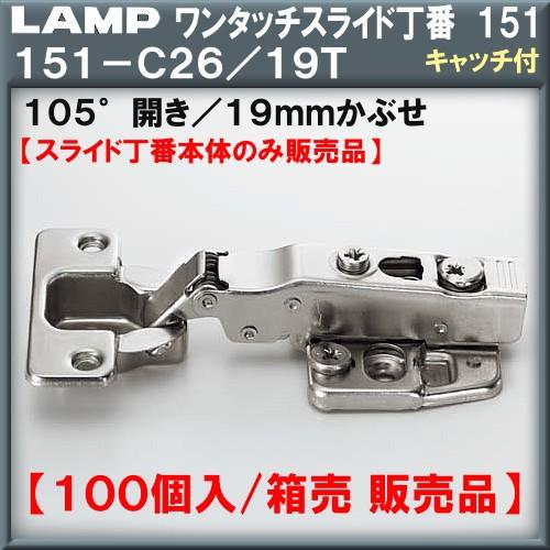 ワンタッチスライド丁番151 LAMP スガツネ 151-C26 19T 19mmかぶせ キャッチ付 Φ35カップ 105°開き スライド丁番のみ 100個箱売品