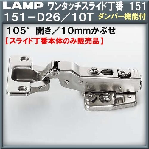 ワンタッチスライド丁番151 LAMP スガツネ 151-D26/10T 10mmかぶせ ソフトクローズダンパー内蔵タイプ Φ35カップ 105°開き スライド丁番のみ｜kanemasa-k