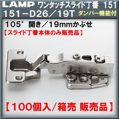 ワンタッチスライド丁番151 LAMP スガツネ 151-D26 19T 19mmかぶせ ダンパー内蔵タイプ Φ35カップ 105°開き スライド丁番のみ 100個箱売品