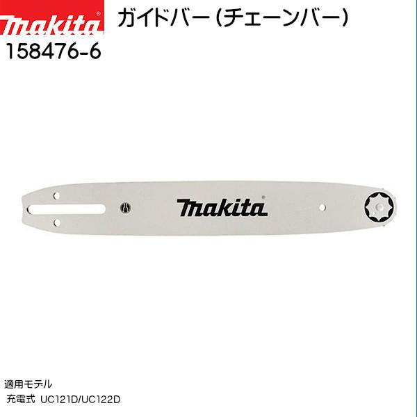 マキタ（makita） (純正品) ガイドバー (チェーンバー) 158476-6