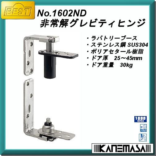 非常解グラビティヒンジ BESTベスト No.1602ND ステンバレル研磨 非常解グラビティヒンジ BESTベスト No.1602ND ステンバレル研磨