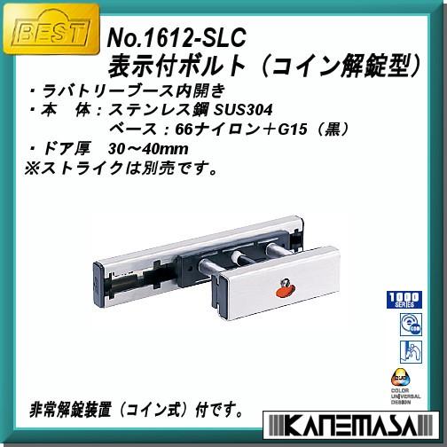 表示付ボルト (コイン解錠型) BESTベスト No.1612-SLC ステンヘアライン ドア厚：30〜40mm 内開き｜kanemasa-k