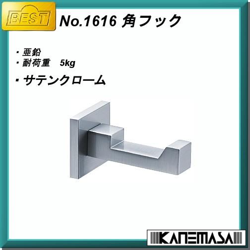 角フック BESTベスト No.1616 亜鉛サテンクローム 良品の返品不可