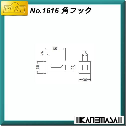 角フック BESTベスト No.1616 亜鉛サテンクローム 良品の返品不可