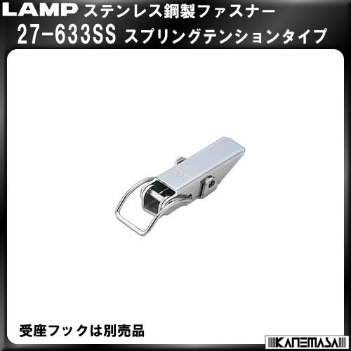 ステンレス鋼製ファスナー　LAMP　スガツネ　27-633SS　スプリングテンションタイプ200個入販売品