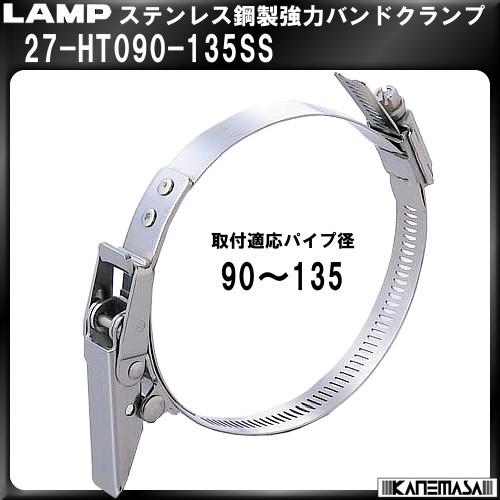 ステンレス鋼製強力バンドクランプ LAMP スガツネ 27-HT090-135SS｜kanemasa-k