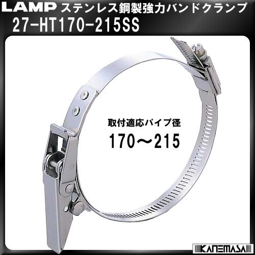 ステンレス鋼製強力バンドクランプ LAMP スガツネ 27-HT170-215SS｜kanemasa-k