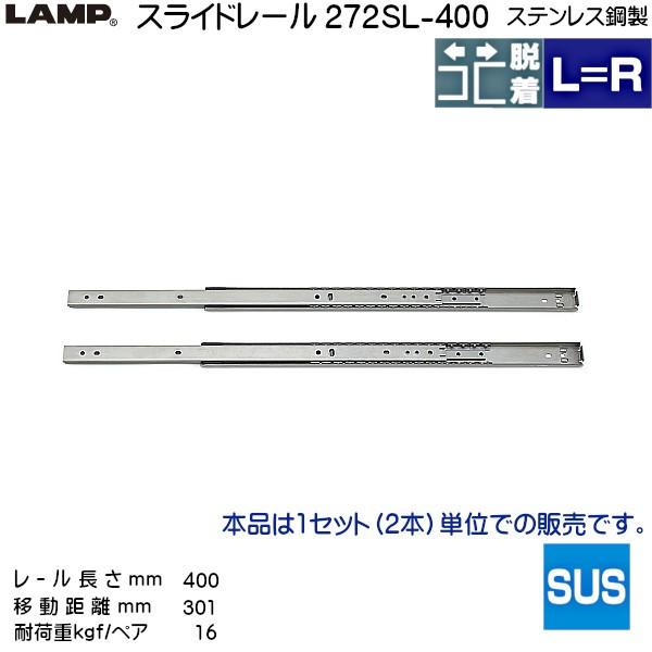 スガツネ 2段引 スライドレール LAMP 272SL-400 (レール長さ 400mm) (厚み9.6×高さ27mm) 左右組：20セット/箱売り