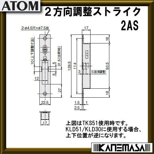2方向調整ストライク ATOMアトム 2AS 仕上=HL/SUS430 返品不可